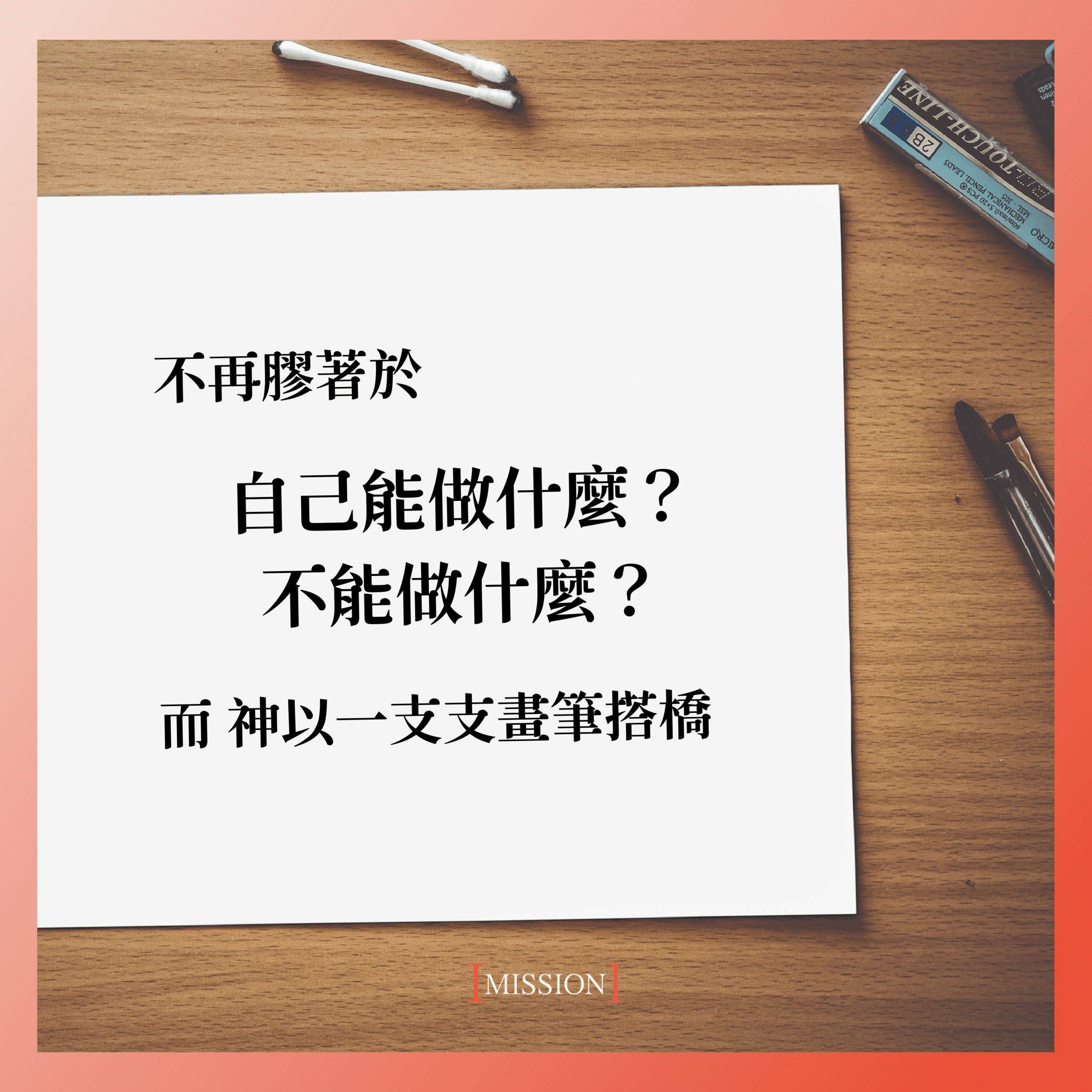 不再膠著於自己能做什麼